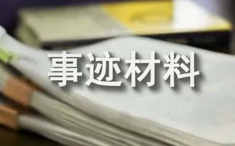 小学生好人好事事迹材料