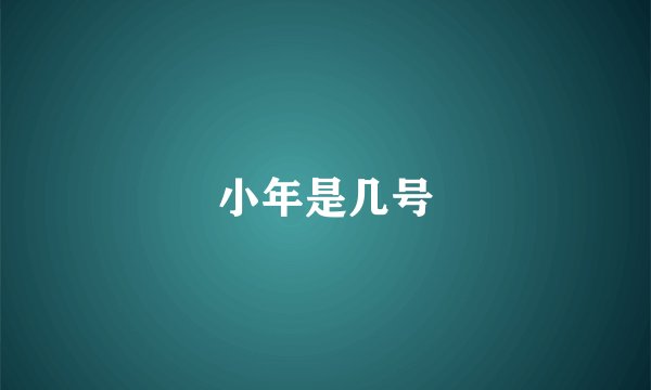 小年是几号