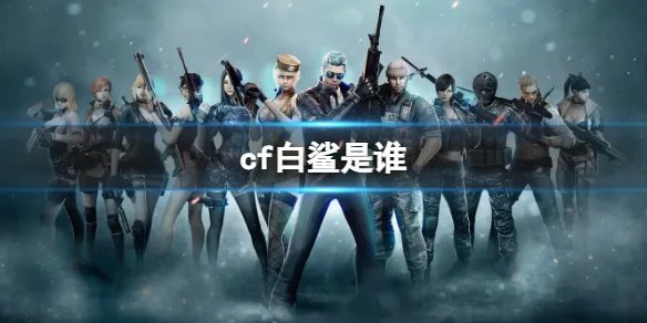 《穿越火线》白鲨介绍