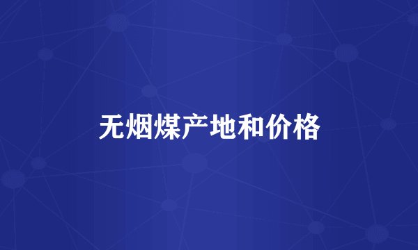 无烟煤产地和价格