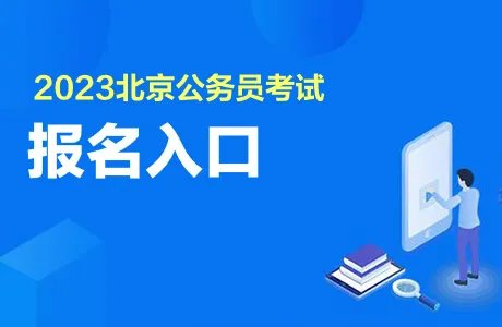 2023北京公务员报名入口官网:北京市人事考试通用平台