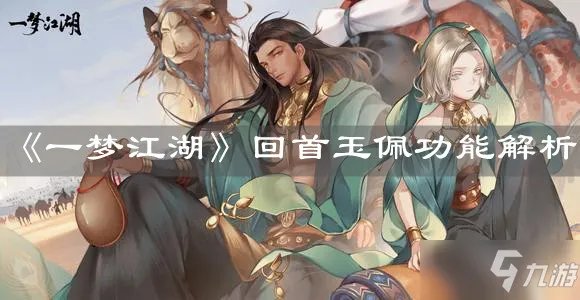 《一梦江湖》回首玉佩功能怎么样 回首玉佩功能详解