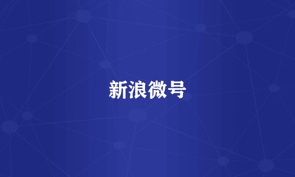 新浪微号