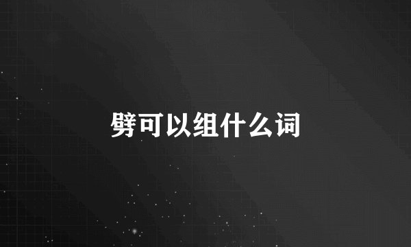 劈可以组什么词