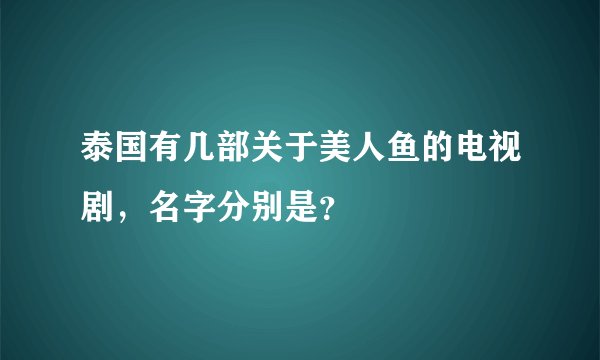 泰国有几部关于美人鱼的电视剧，名字分别是？