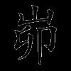 峁