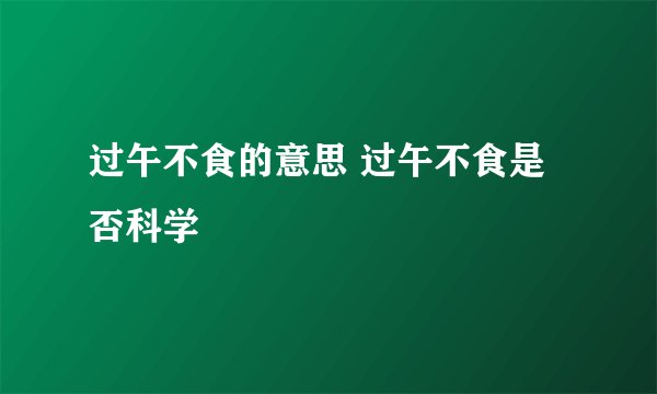 过午不食的意思 过午不食是否科学