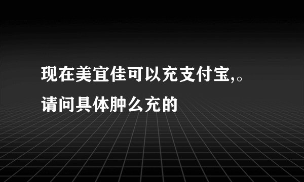 现在美宜佳可以充支付宝,。请问具体肿么充的