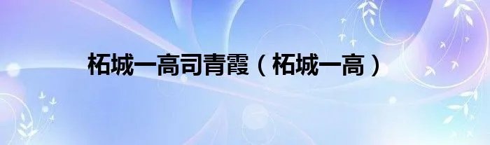 柘城一高司青霞（柘城一高）