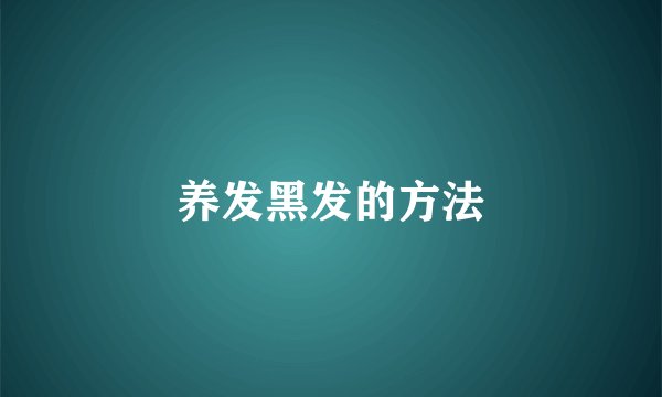 养发黑发的方法