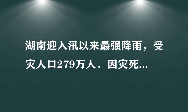 湖南迎入汛以来最强降雨,受灾人口279万人,因灾死亡11人,失踪6人,全省直接经济损失53.1亿元。你怎么看?