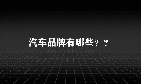 汽车品牌有哪些？？