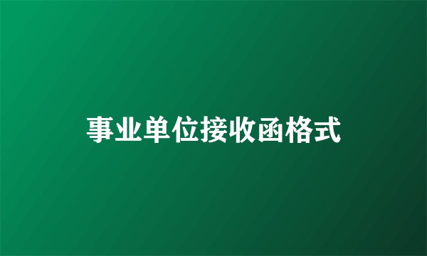 事业单位接收函格式