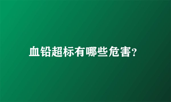 血铅超标有哪些危害？