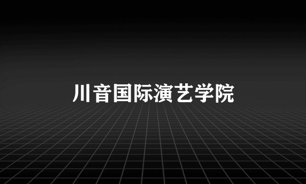 川音国际演艺学院