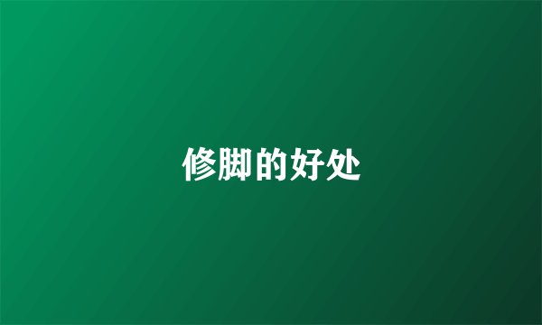 修脚的好处
