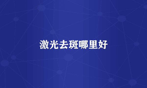 激光去斑哪里好