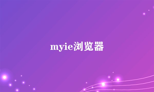 myie浏览器