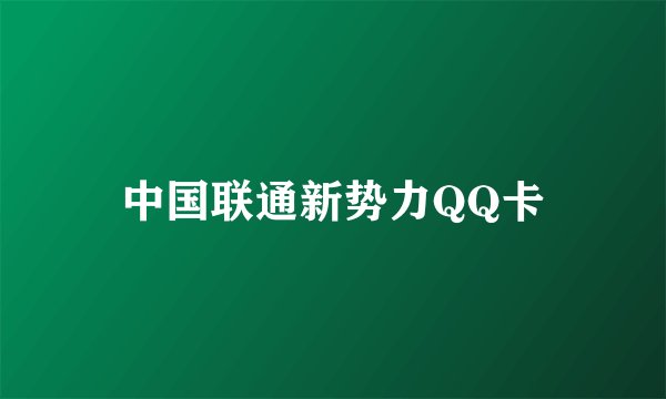 中国联通新势力QQ卡