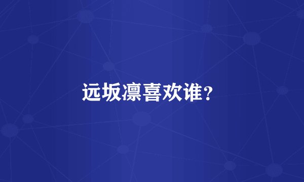 远坂凛喜欢谁？