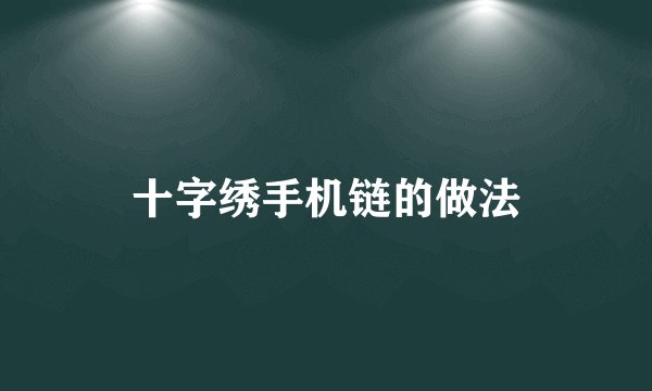 十字绣手机链的做法