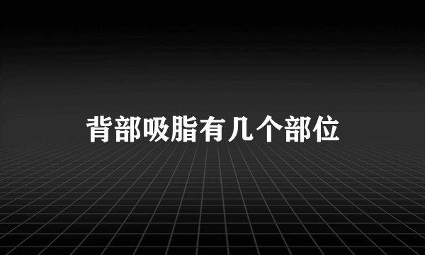 背部吸脂有几个部位