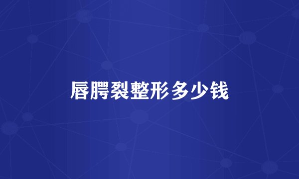 唇腭裂整形多少钱