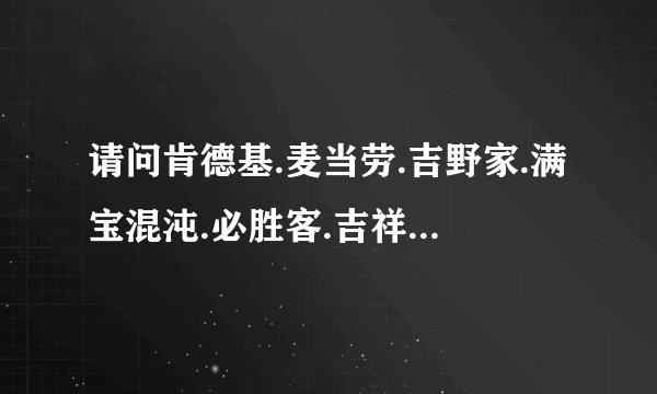 请问肯德基.麦当劳.吉野家.满宝混沌.必胜客.吉祥混沌外卖电话?