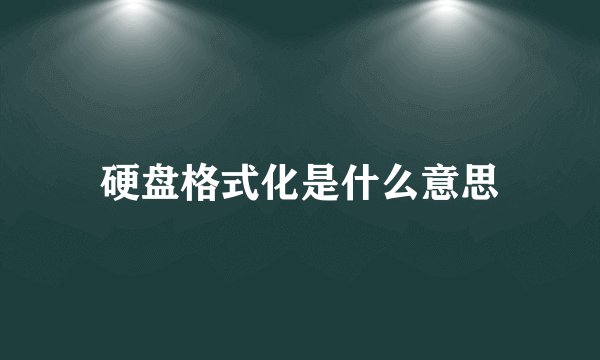硬盘格式化是什么意思