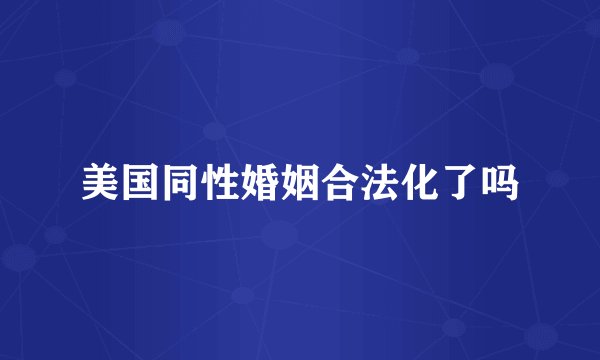 美国同性婚姻合法化了吗