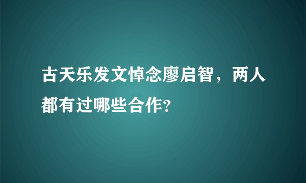 古天乐发文悼念廖启智，两人都有过哪些合作？
