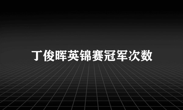 丁俊晖英锦赛冠军次数