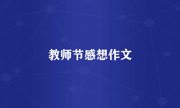 教师节感想作文