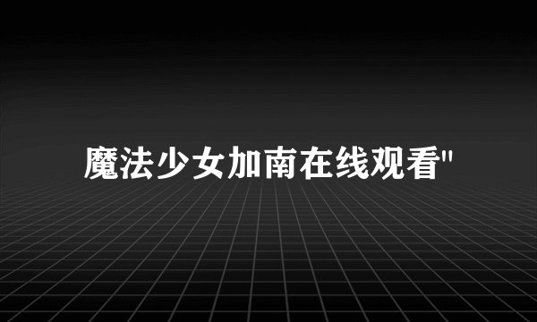 魔法少女加南在线观看