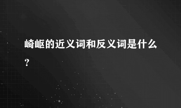 崎岖的近义词和反义词是什么？