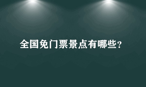 全国免门票景点有哪些？