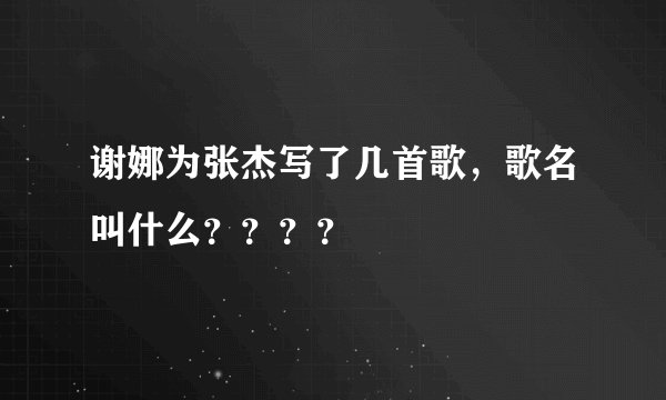 谢娜为张杰写了几首歌，歌名叫什么？？？？