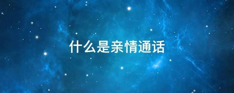 什么是亲情通话