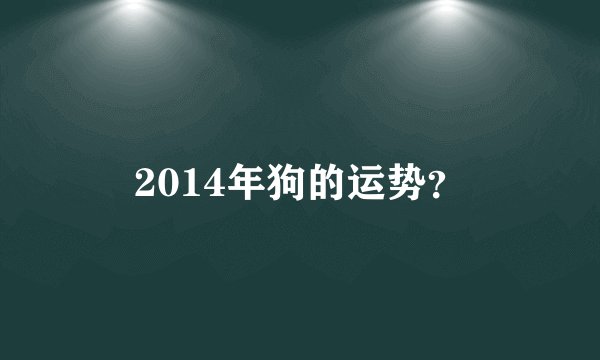 2014年狗的运势?