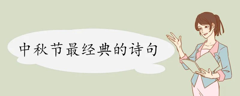 中秋节最经典的诗句  古诗