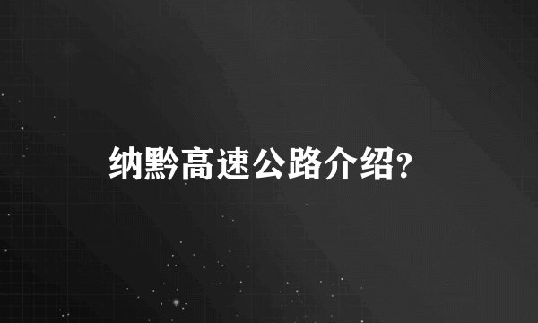 纳黔高速公路介绍？
