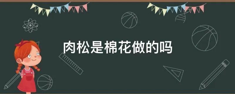 肉松是棉花做的吗