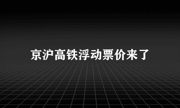 京沪高铁浮动票价来了