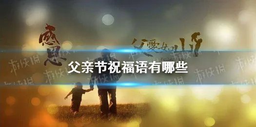 父亲节祝福语有哪些 父亲节祝福语大全