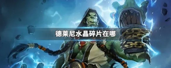 德莱尼水晶碎片在哪