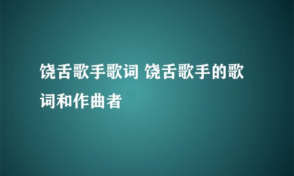 饶舌歌手歌词 饶舌歌手的歌词和作曲者