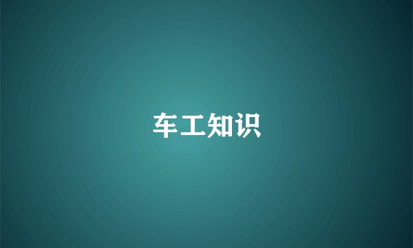 车工知识