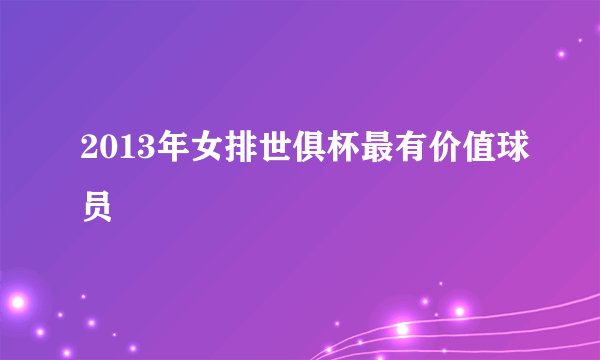 2013年女排世俱杯最有价值球员