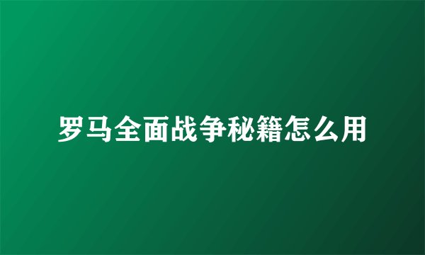 罗马全面战争秘籍怎么用