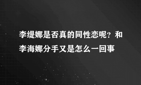 李缇娜是否真的同性恋呢？和李海娜分手又是怎么一回事